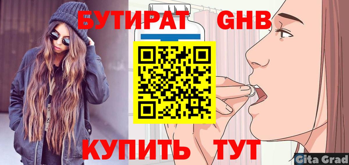 Урюпинск  БУТИРАТ бутандиол  Вход с VPN 